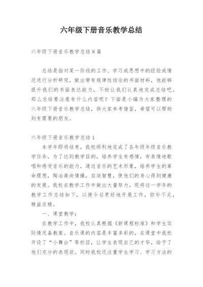 六年级下册音乐教学总结.docx