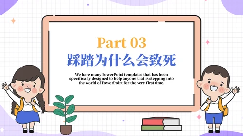 保护自己防踩踏安全教育宣传通用PPT模板