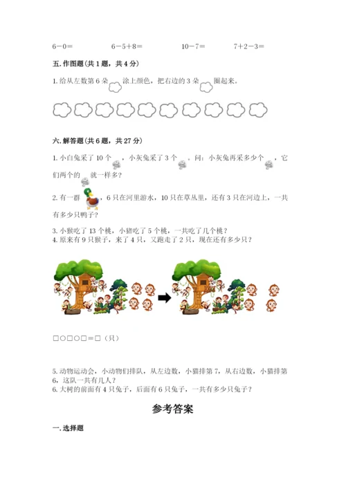 小学数学一年级上册期末测试卷及参考答案（突破训练）.docx