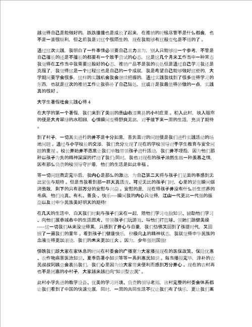 大学生暑假社会实践心得体会