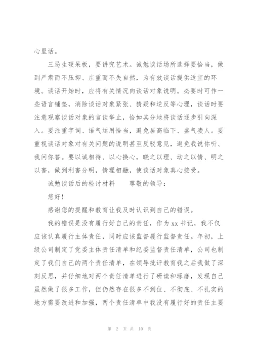 诫勉谈话后的检讨材料.docx