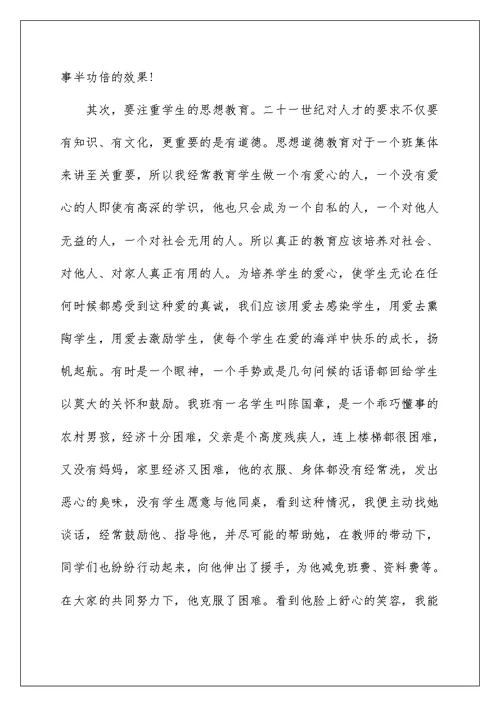 小学优秀班主任教师发言稿