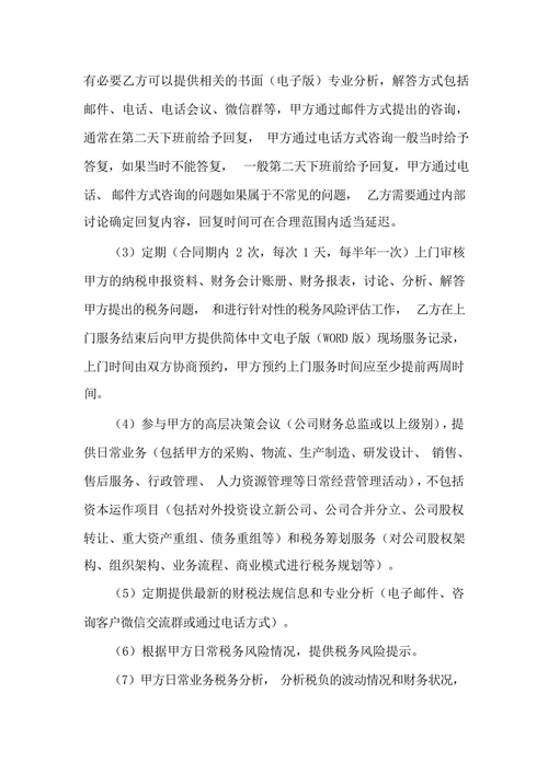 日常税务风险管理咨询服务合同