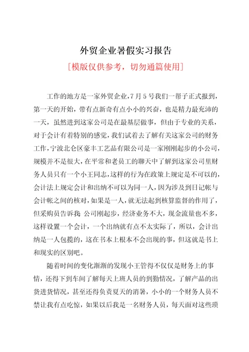 外贸企业暑假实习报告共2页