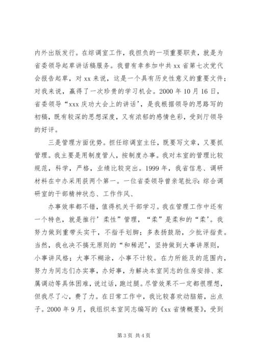 办公厅综调室处长竞聘演讲稿.docx