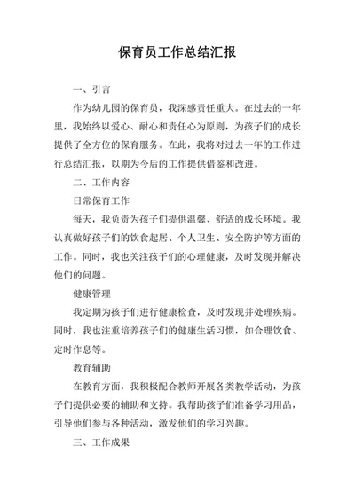 保育员工作总结汇报