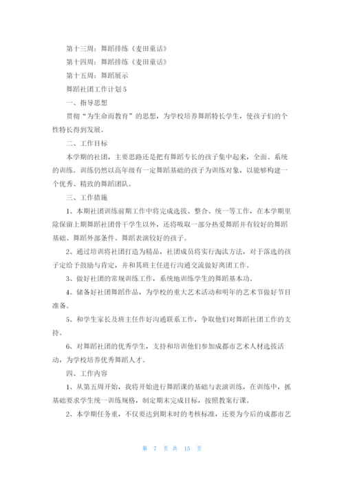 舞蹈社团工作计划11篇.docx