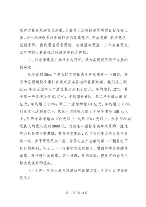 在加快地区经济发展工作会议上的讲话.docx
