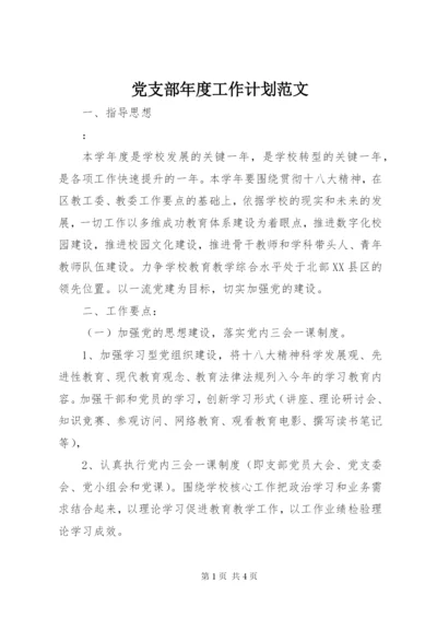 党支部年度工作计划范文精编.docx