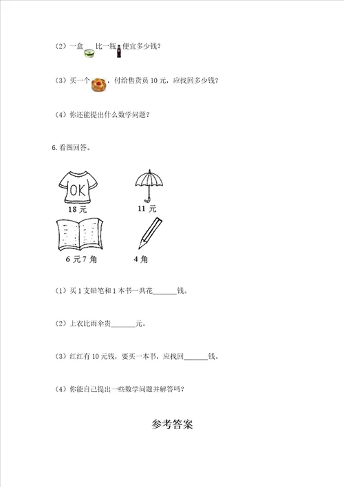 小学一年级数学认识人民币易错题及参考答案培优a卷