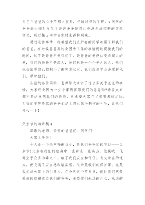 相关父亲节的演讲稿.docx