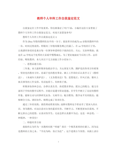 精编之教师个人年终工作自我鉴定范文.docx