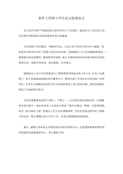 软件工程硕士学位论文致谢范文.docx