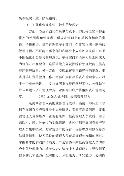 探析如何加强部队国有资产管理