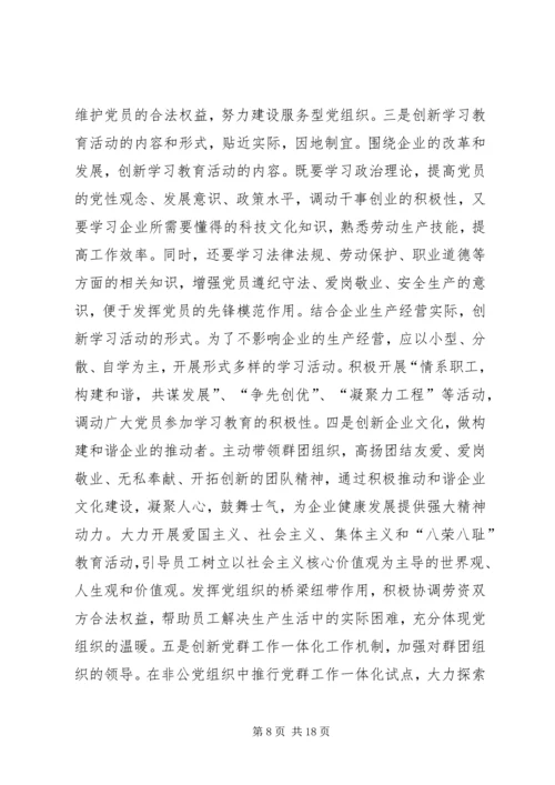 新形势下非公企业党建若干问题的思考 (3).docx