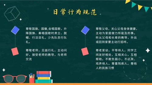 绿色卡通黑板小学生行为规范教育班会带内容PPT模板