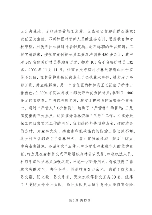 县林业局关于天保工程实施情况的汇报.docx