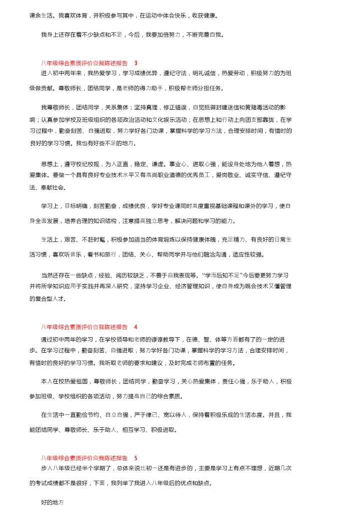 八年级综合素质评价自我陈述报告范文（通用5篇）.docx