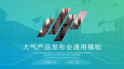 商务大气产品发布会通用PPT模板