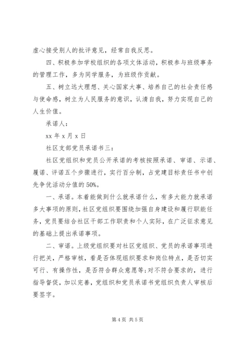 社区支部党员承诺书3篇.docx