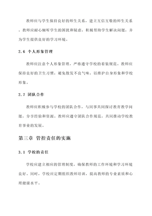 学校精神病老师管控责任书