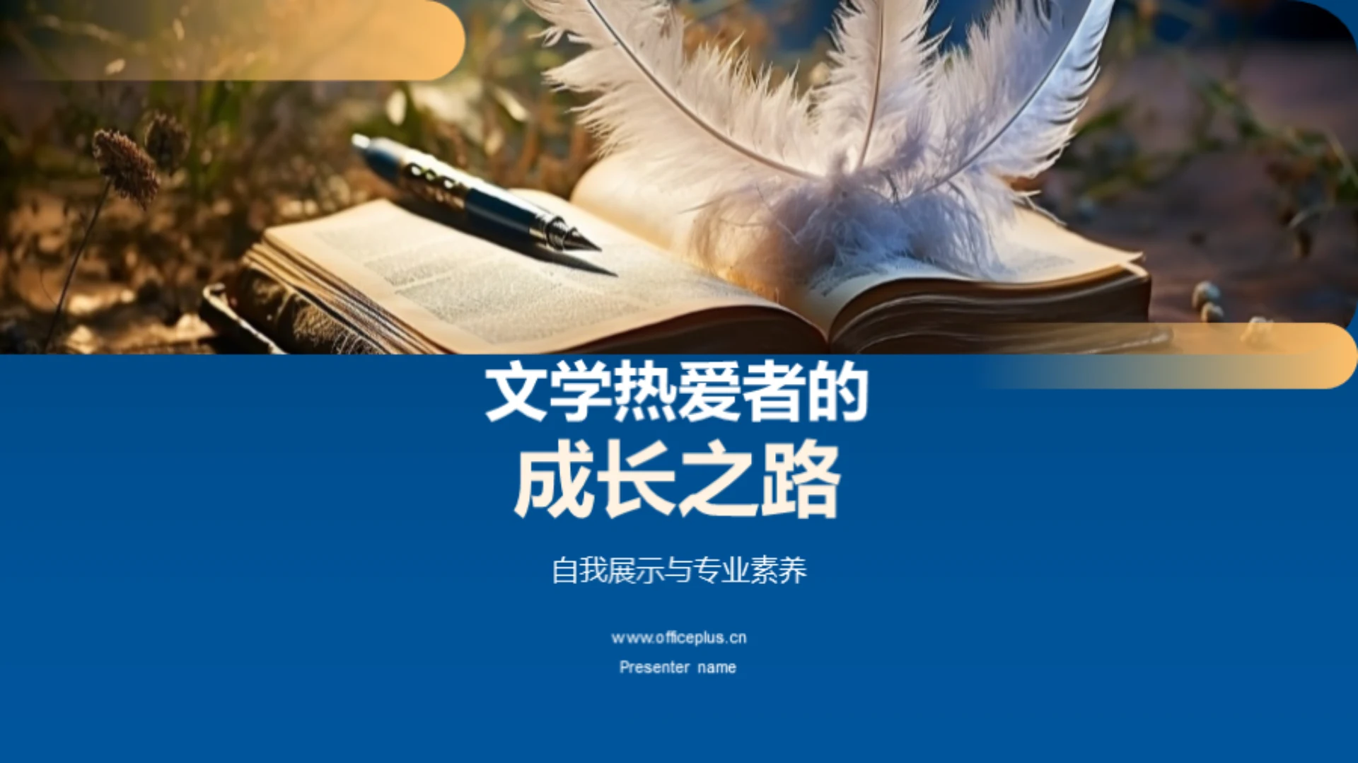 文学热爱者的成长之路