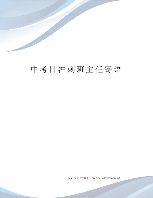 中考日冲刺班主任寄语