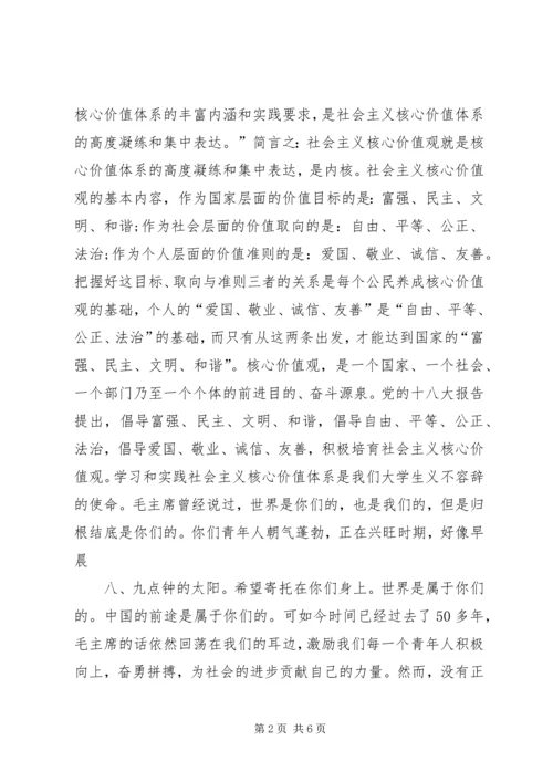 培育和践行社会主义核心价值观讲稿2篇 (2).docx