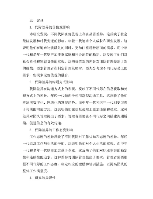 代际差异对团队管理的影响研究