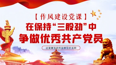 作风建设党课在保持三股劲中争做优秀共产党员