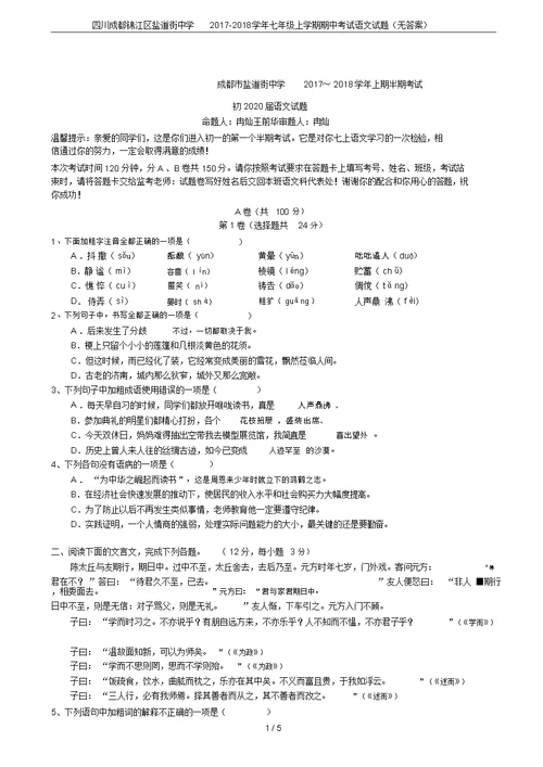 四川成都锦江区盐道街中学2017-2018学年七年级上学期期中考试语文试题(无答案)