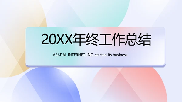 终工作总结开展计划PPT
