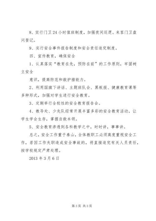 西村小学安全应急预案.docx