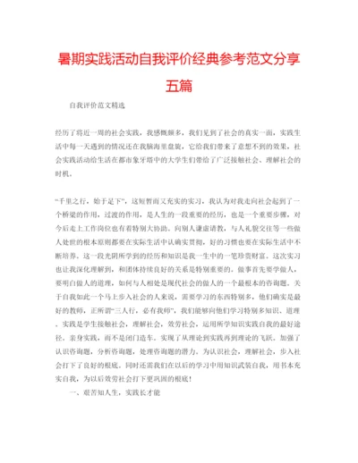 精编暑期实践活动自我评价经典参考范文分享五篇.docx
