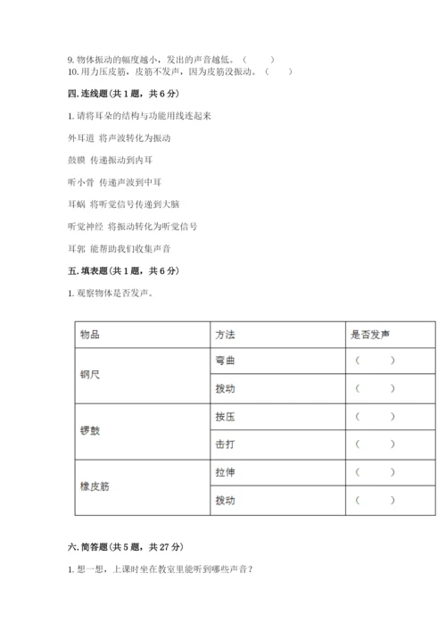 教科版 科学四年级上册第一单元声音测试卷含答案【满分必刷】.docx