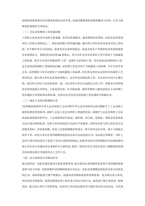 劳动合同试用期法律制度研究