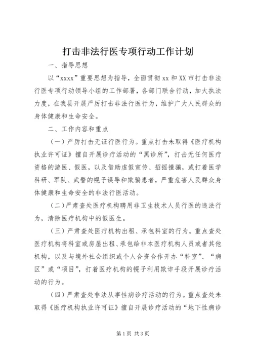 打击非法行医专项行动工作计划 (10).docx