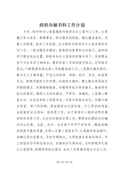 政府办秘书科工作计划.docx