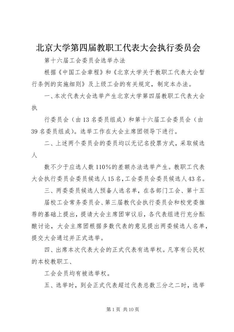 北京大学第四届教职工代表大会执行委员会.docx