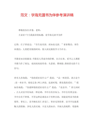 精编范文学海无涯书为伴参考演讲稿.docx