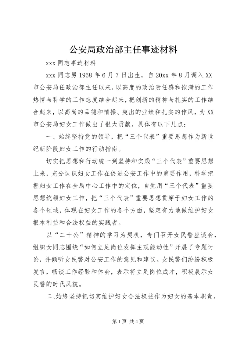 公安局政治部主任事迹材料 (3).docx