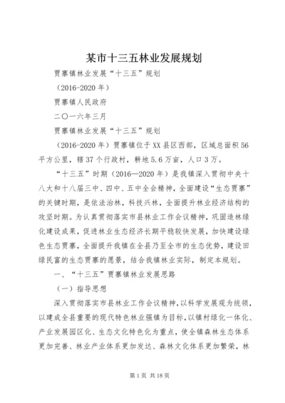 某市十三五林业发展规划 (5).docx