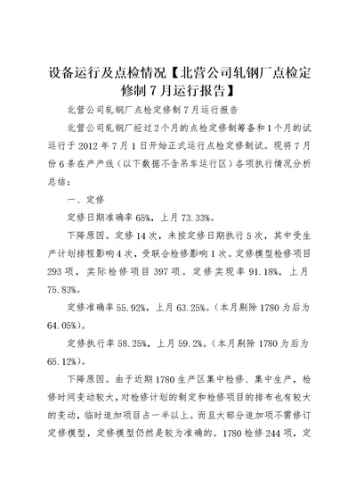设备运行及点检情况【北营公司轧钢厂点检定修制7月运行报告】