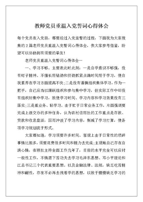 教师党员重温入党誓词心得体会