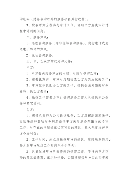 会计咨询服务合同.docx