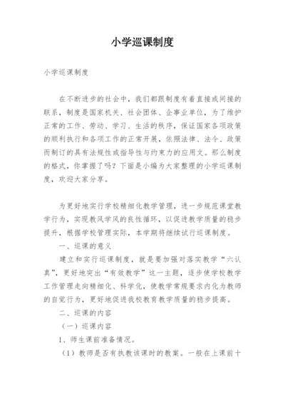 小学巡课制度.docx