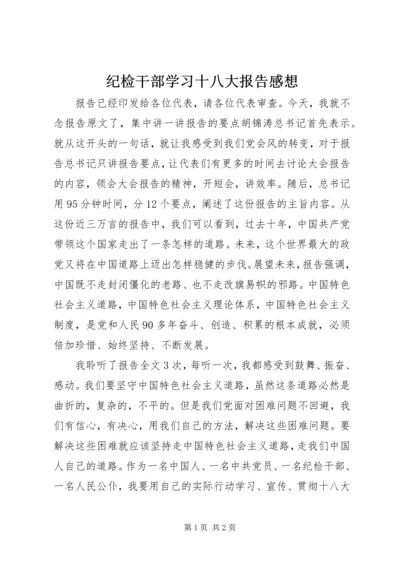 纪检干部学习十八大报告感想.docx