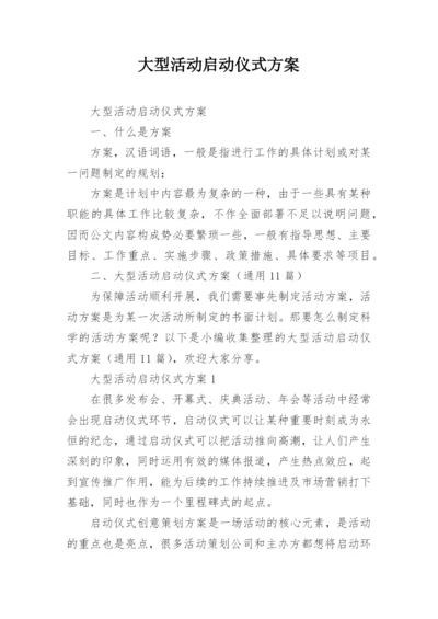 大型活动启动仪式方案.docx