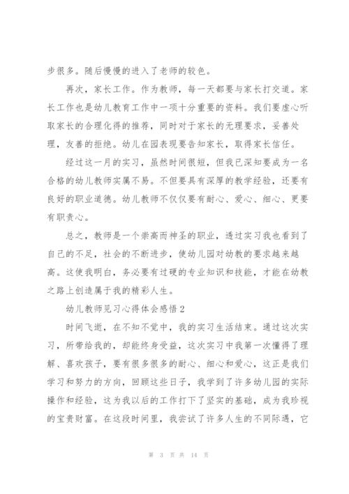 幼儿教师见习心得体会感悟.docx