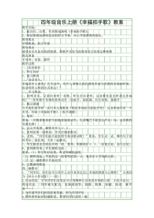四年级音乐上册幸福拍手歌教案.docx